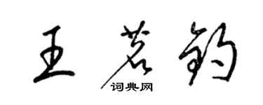 梁錦英王茗鈞草書個性簽名怎么寫