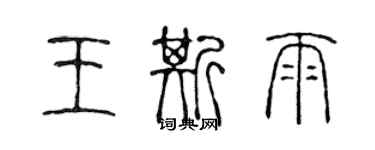 陳聲遠王斯雨篆書個性簽名怎么寫