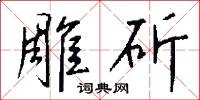 雕勵的意思_雕勵的解釋_國語詞典