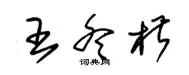 朱錫榮王冬椒草書個性簽名怎么寫
