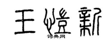 曾慶福王凱新篆書個性簽名怎么寫