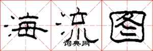 柯春海海流圖隸書怎么寫