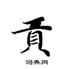 轉輪聖王經寫的貢