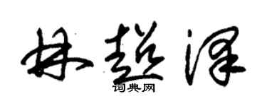 朱錫榮林超澤草書個性簽名怎么寫