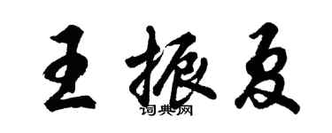 胡問遂王振夏行書個性簽名怎么寫