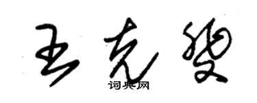 朱錫榮王克斐草書個性簽名怎么寫