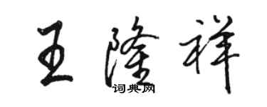 駱恆光王隆祥行書個性簽名怎么寫