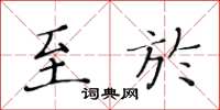 黃華生至於楷書怎么寫