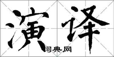 翁闓運演譯楷書怎么寫