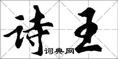 胡問遂詩王行書怎么寫