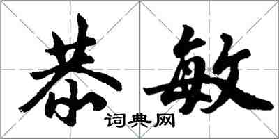 胡問遂恭敏行書怎么寫