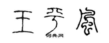 陳聲遠王平風篆書個性簽名怎么寫