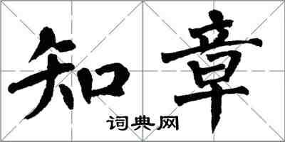 翁闓運知章楷書怎么寫