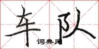 駱恆光車隊楷書怎么寫