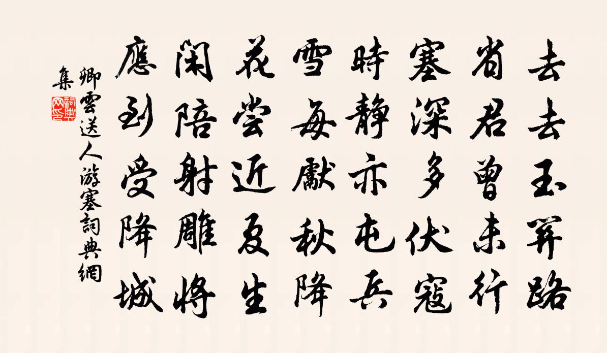 卿雲送人游塞書法作品欣賞