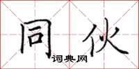 田英章同夥楷書怎么寫