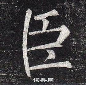 柳公權玄秘塔碑中臣的寫法