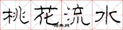 柯春海桃花流水隸書怎么寫
