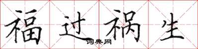 田英章福過禍生楷書怎么寫