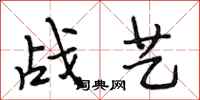 段相林戰藝行書怎么寫