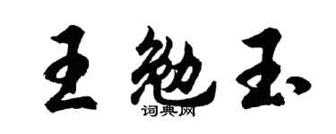 胡問遂王勉玉行書個性簽名怎么寫