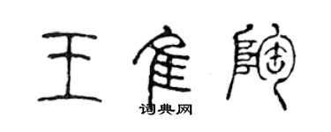 陳聲遠王佳陶篆書個性簽名怎么寫