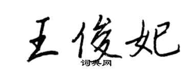 王正良王俊妃行書個性簽名怎么寫