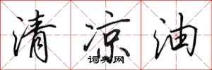 田英章清涼油行書怎么寫