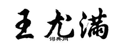 胡問遂王尤滿行書個性簽名怎么寫