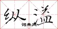 黃華生縱溢楷書怎么寫