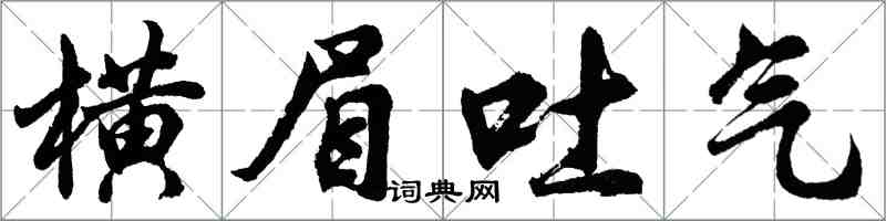 胡問遂橫眉吐氣行書怎么寫