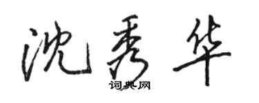 駱恆光沈秀華行書個性簽名怎么寫