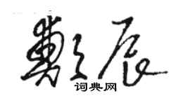 駱恆光鄭辰草書個性簽名怎么寫