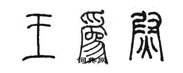 陳墨王為尉篆書個性簽名怎么寫