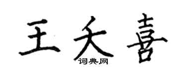 何伯昌王夭喜楷書個性簽名怎么寫