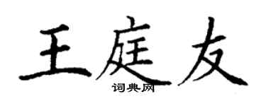 丁謙王庭友楷書個性簽名怎么寫