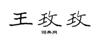 袁強王玫玫楷書個性簽名怎么寫
