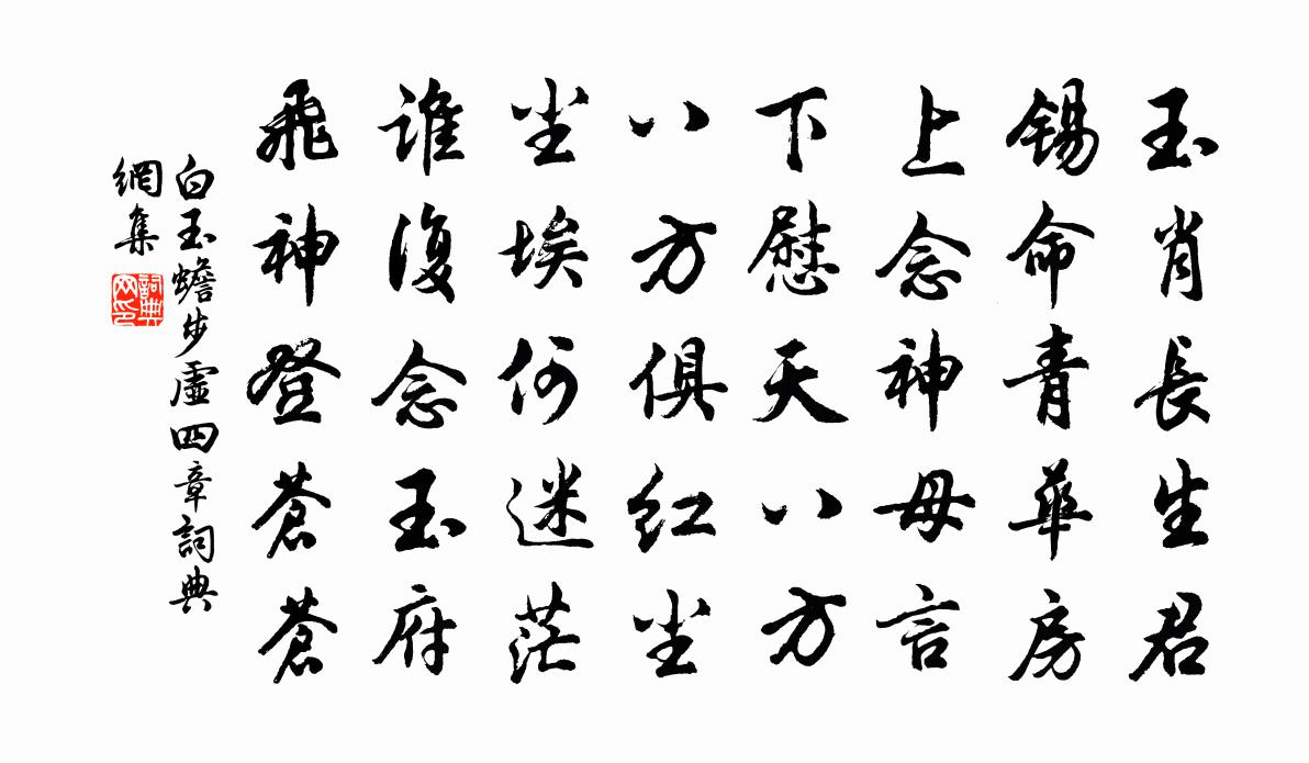 白玉蟾步虛四章書法作品欣賞