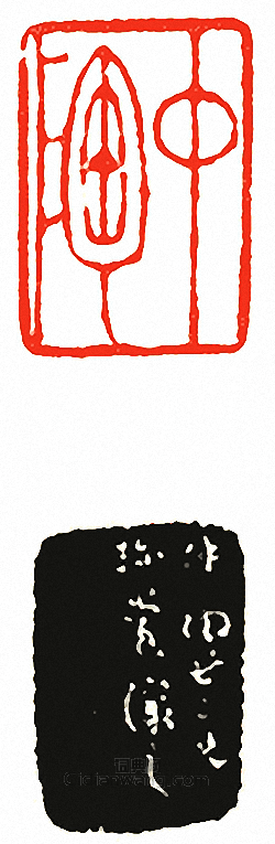 “仲陶”篆刻印章