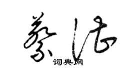 梁錦英蔡湛草書個性簽名怎么寫