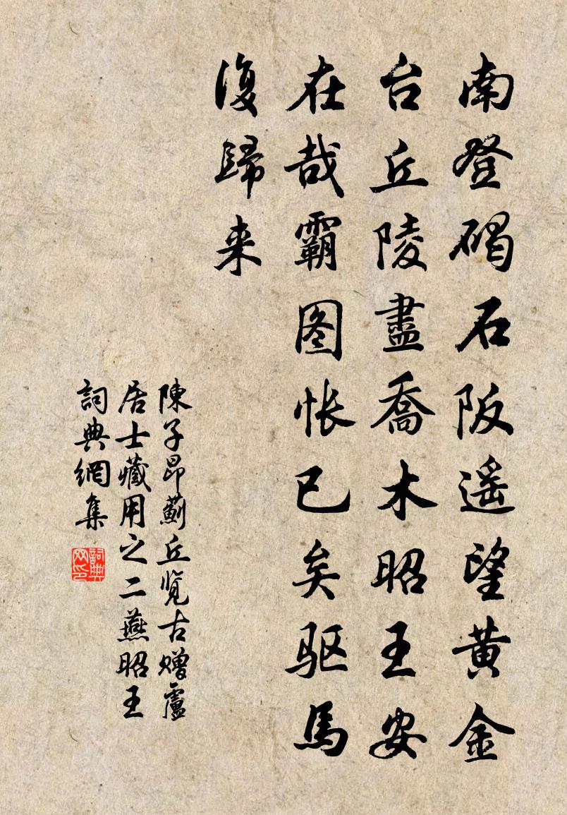 陳子昂薊丘覽古贈盧居士藏用之二 燕昭王書法作品欣賞