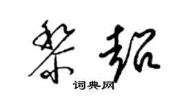 梁錦英黎超草書個性簽名怎么寫