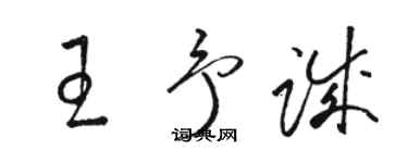 駱恆光王予誠草書個性簽名怎么寫