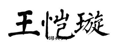 翁闓運王愷璇楷書個性簽名怎么寫