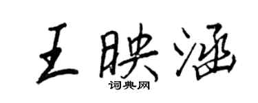 王正良王映涵行書個性簽名怎么寫