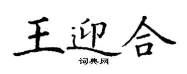 丁謙王迎合楷書個性簽名怎么寫