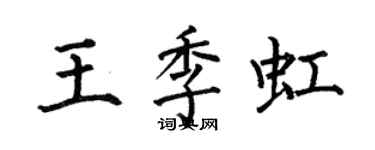 何伯昌王季虹楷書個性簽名怎么寫