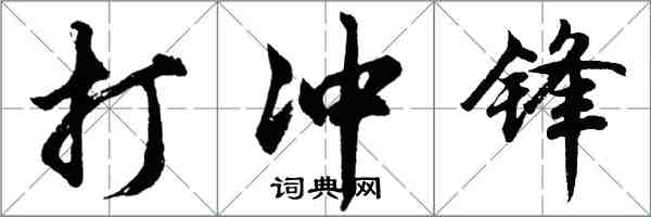 胡問遂打衝鋒行書怎么寫