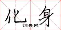 侯登峰化身楷書怎么寫