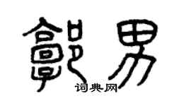 曾慶福郭男篆書個性簽名怎么寫